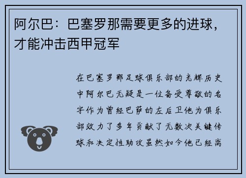 阿尔巴：巴塞罗那需要更多的进球，才能冲击西甲冠军