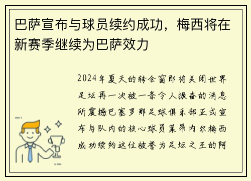 巴萨宣布与球员续约成功，梅西将在新赛季继续为巴萨效力
