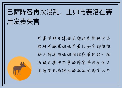 巴萨阵容再次混乱，主帅马赛洛在赛后发表失言