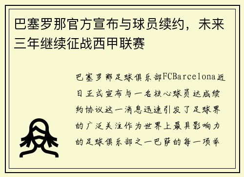 巴塞罗那官方宣布与球员续约，未来三年继续征战西甲联赛