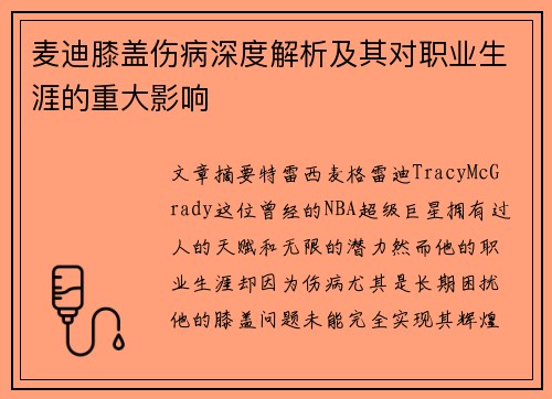 麦迪膝盖伤病深度解析及其对职业生涯的重大影响