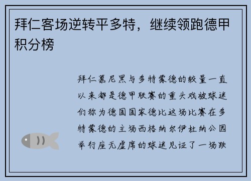 拜仁客场逆转平多特，继续领跑德甲积分榜