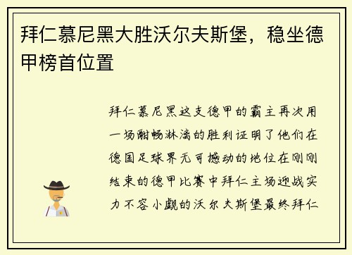 拜仁慕尼黑大胜沃尔夫斯堡，稳坐德甲榜首位置