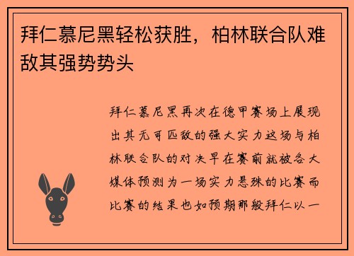 拜仁慕尼黑轻松获胜，柏林联合队难敌其强势势头