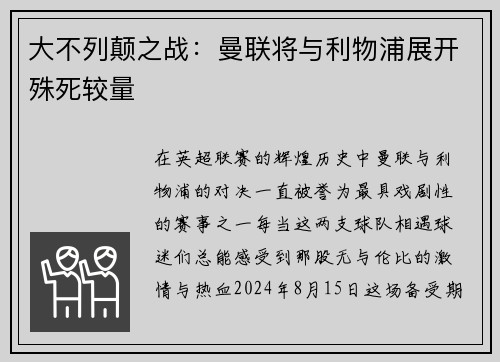 大不列颠之战：曼联将与利物浦展开殊死较量