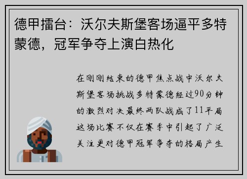 德甲擂台：沃尔夫斯堡客场逼平多特蒙德，冠军争夺上演白热化