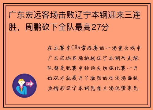 广东宏远客场击败辽宁本钢迎来三连胜，周鹏砍下全队最高27分