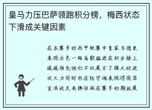 皇马力压巴萨领跑积分榜，梅西状态下滑成关键因素