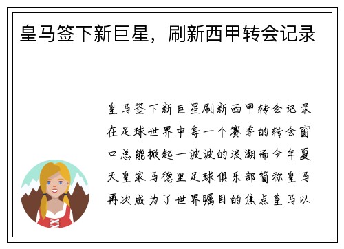 皇马签下新巨星，刷新西甲转会记录