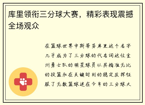 库里领衔三分球大赛，精彩表现震撼全场观众