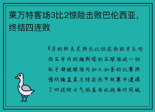 莱万特客场3比2惊险击败巴伦西亚，终结四连败