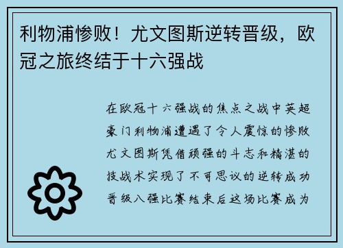 利物浦惨败！尤文图斯逆转晋级，欧冠之旅终结于十六强战