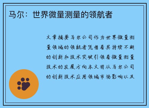 马尔：世界微量测量的领航者