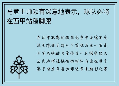 马竞主帅颇有深意地表示，球队必将在西甲站稳脚跟