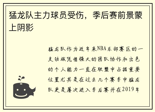 猛龙队主力球员受伤，季后赛前景蒙上阴影