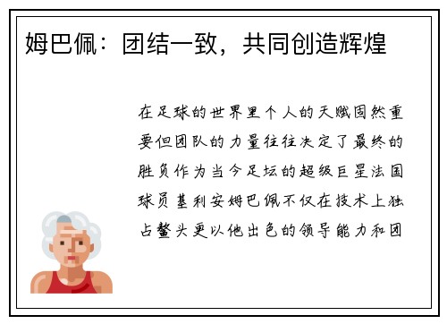 姆巴佩：团结一致，共同创造辉煌