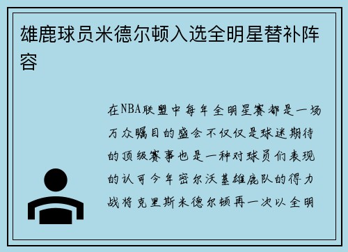 雄鹿球员米德尔顿入选全明星替补阵容