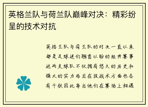 英格兰队与荷兰队巅峰对决：精彩纷呈的技术对抗