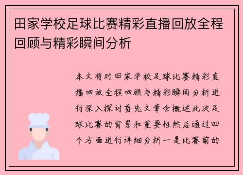 田家学校足球比赛精彩直播回放全程回顾与精彩瞬间分析