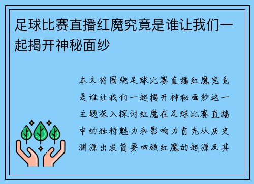 足球比赛直播红魔究竟是谁让我们一起揭开神秘面纱