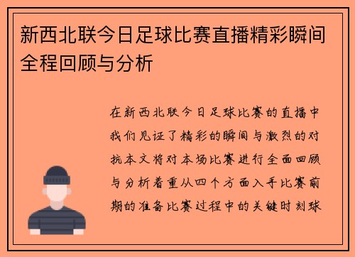 新西北联今日足球比赛直播精彩瞬间全程回顾与分析