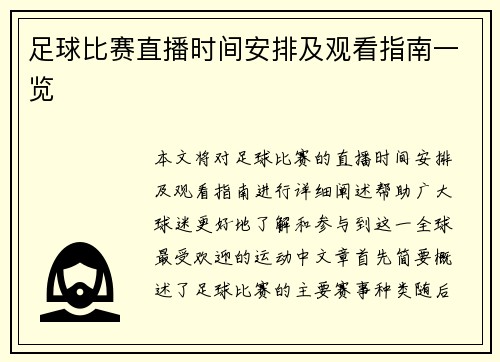 足球比赛直播时间安排及观看指南一览