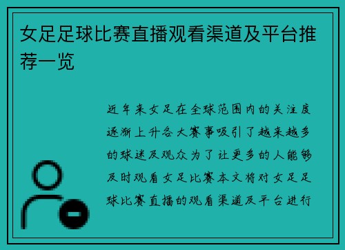 女足足球比赛直播观看渠道及平台推荐一览