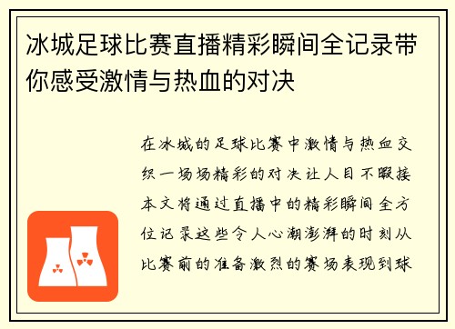 冰城足球比赛直播精彩瞬间全记录带你感受激情与热血的对决