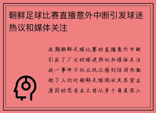 朝鲜足球比赛直播意外中断引发球迷热议和媒体关注