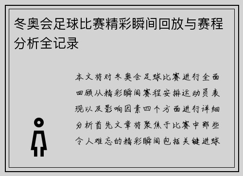 冬奥会足球比赛精彩瞬间回放与赛程分析全记录