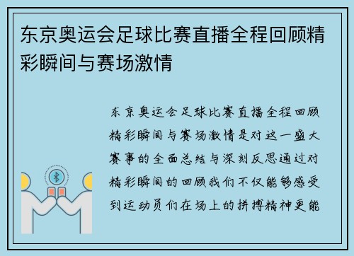 东京奥运会足球比赛直播全程回顾精彩瞬间与赛场激情