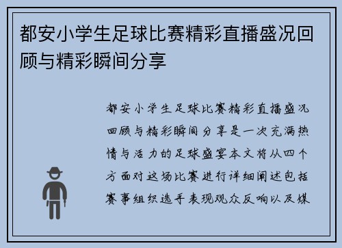 都安小学生足球比赛精彩直播盛况回顾与精彩瞬间分享