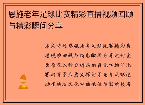 恩施老年足球比赛精彩直播视频回顾与精彩瞬间分享
